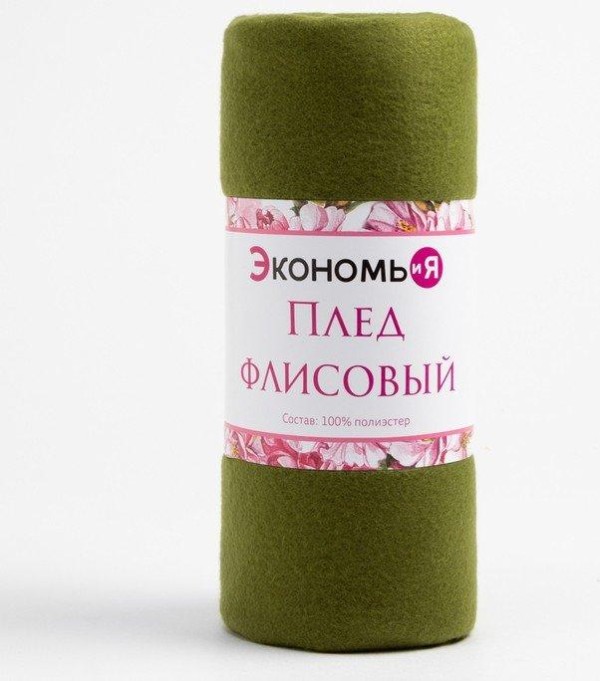 Плед "Экономь и Я" Зеленый 150*180 см, пл.160 г/м2, 100% п/э