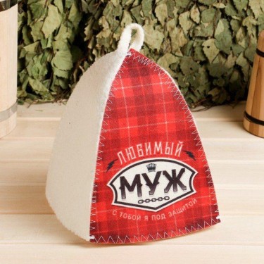 Шапка для бани "Классическая" с термопечатью "Любимый муж (красный фон)"